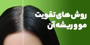 روش‌ های تقویت مو؛ راهکارهایی برای داشتن موهایی سالم و زیبا